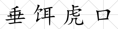 垂餌虎口