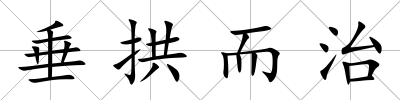 垂拱而治