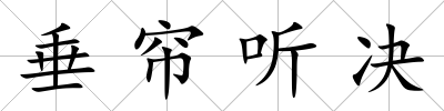垂簾聽決