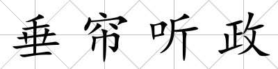 垂簾聽政