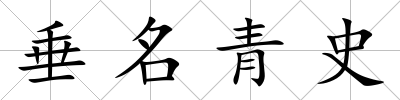 垂名青史