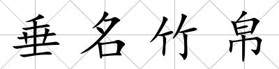 垂名竹帛