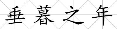 垂暮之年