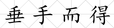垂手而得