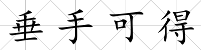 垂手可得