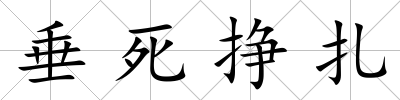 垂死掙扎