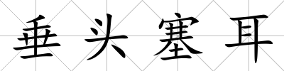 垂頭塞耳