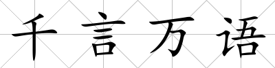 千言萬語