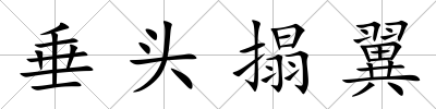 垂頭搨翼