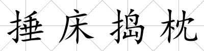 捶床搗枕