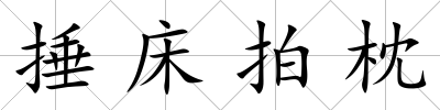 捶床拍枕