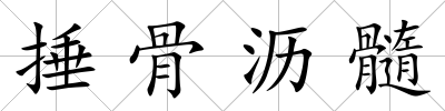 捶骨瀝髓