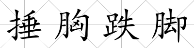 捶胸跌腳
