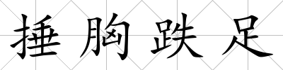 捶胸跌足