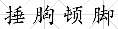 捶胸頓腳