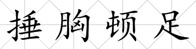 捶胸頓足