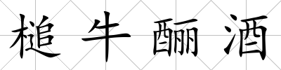 槌牛釃酒