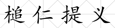 槌仁提義
