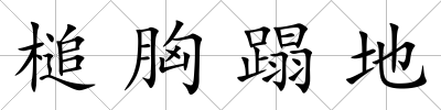 槌胸蹋地