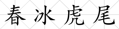 春冰虎尾