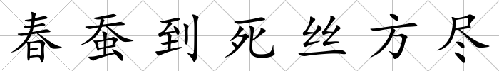 春蠶到死絲方盡
