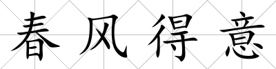 春風得意