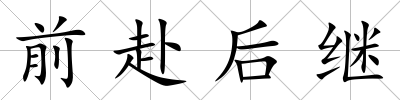 前赴后繼