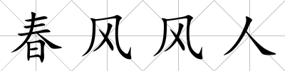 春風風人