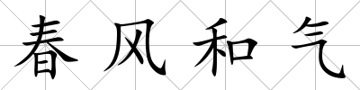 春風和氣