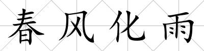 春風化雨