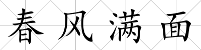 春風(fēng)滿面