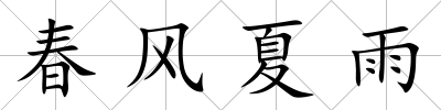 春風夏雨