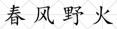 春風野火