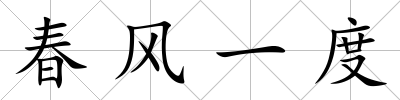 春風(fēng)一度