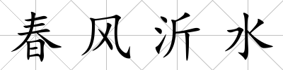 春風沂水