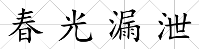 春光漏泄