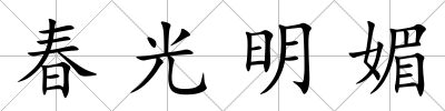 春光明媚