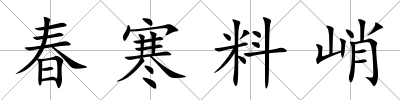 春寒料峭