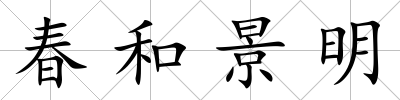 春和景明