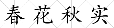 春花秋實