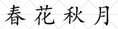 春花秋月