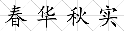 春華秋實