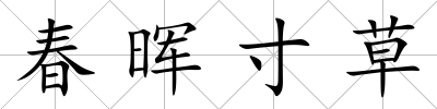 春暉寸草