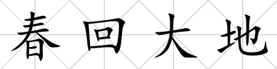 春回大地