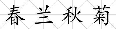 春蘭秋菊