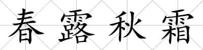 春露秋霜