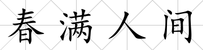 春滿人間