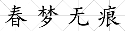 春夢無痕
