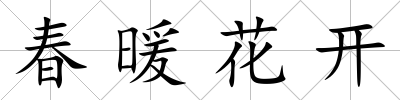 春暖花開