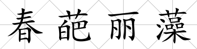 春葩麗藻